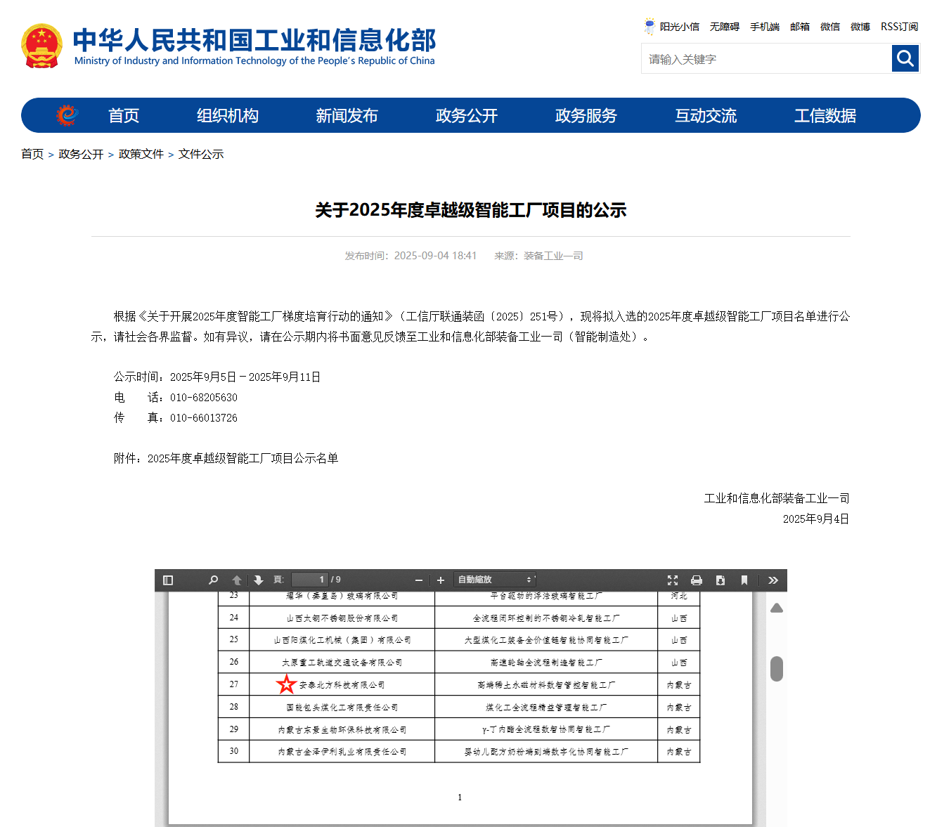 喜報(bào)！安泰北方成功入選工信部2025年度“卓越級(jí)”智能工廠